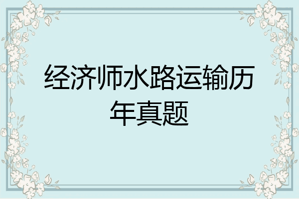 经济师水路运输历年真题