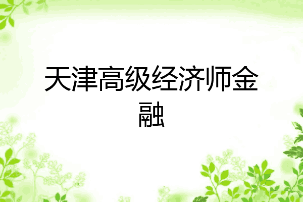 天津高级经济师金融