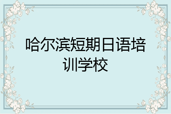 哈尔滨短期日语培训学校