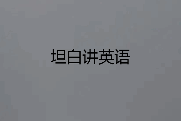 坦白讲英语