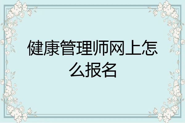 健康管理师网上怎么报名