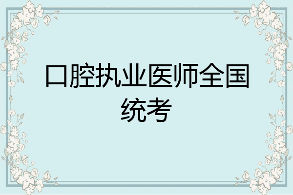 口腔执业医师全国统考