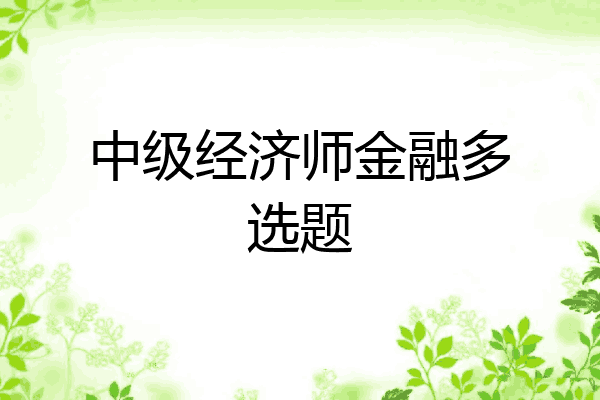 中级经济师金融多选题