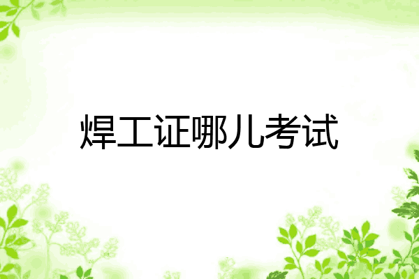 焊工证哪儿考试