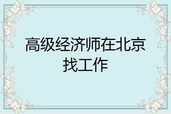 高级经济师在北京找工作