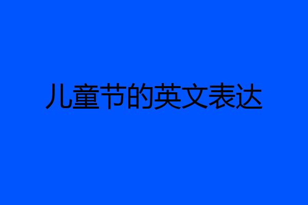 儿童节的英文表达
