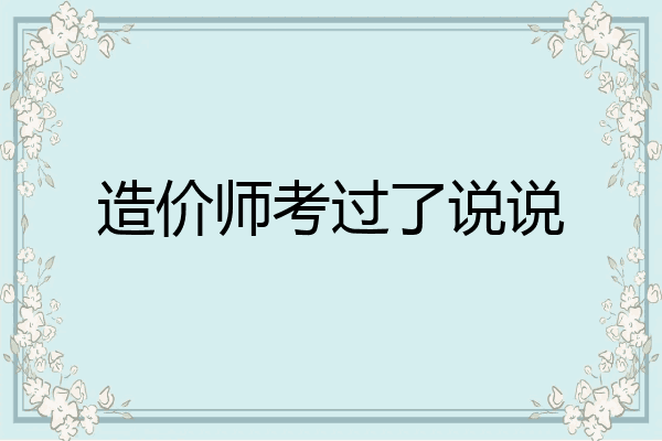造价师考过了说说