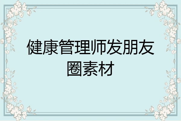 健康管理师发朋友圈素材