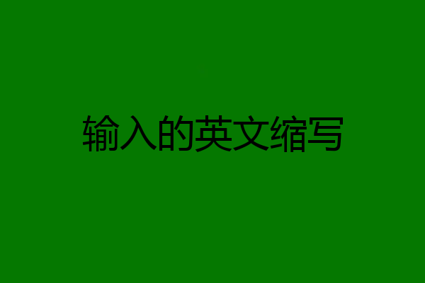 输入的英文缩写