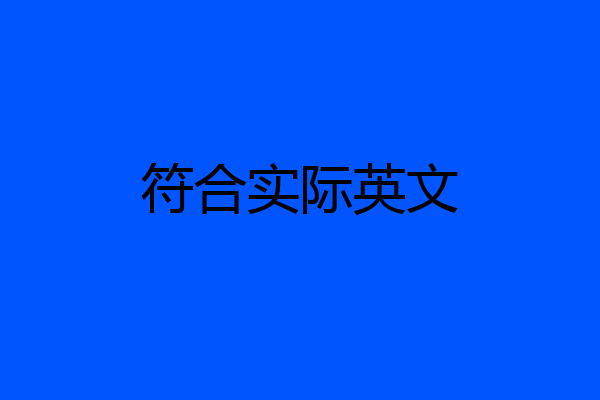 符合实际英文