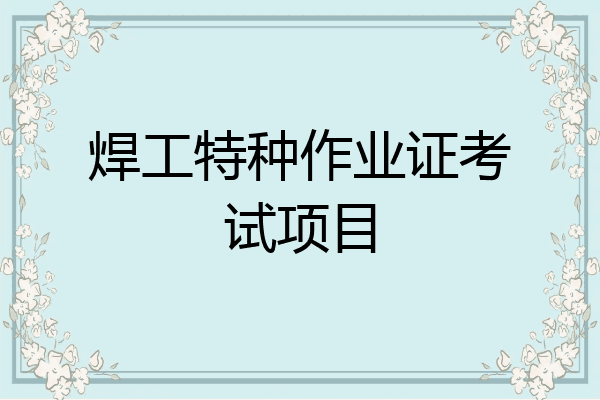 焊工特种作业证考试项目