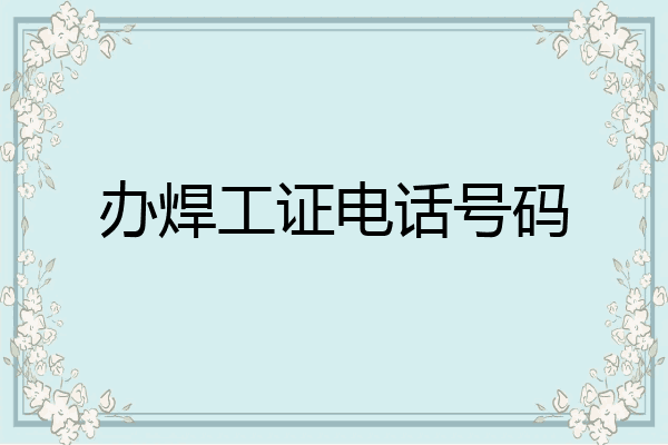 办焊工证电话号码