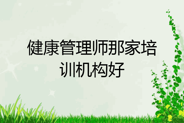 健康管理师那家培训机构好
