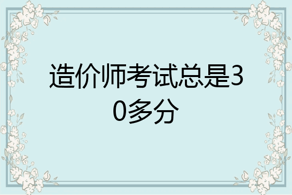 造价师考试总是30多分
