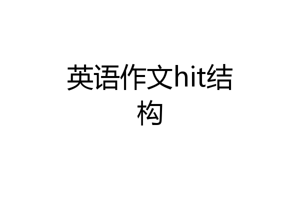 英语作文hit结构