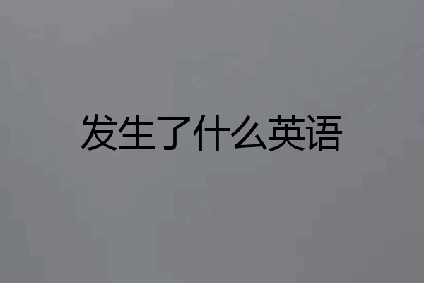 发生了什么英语