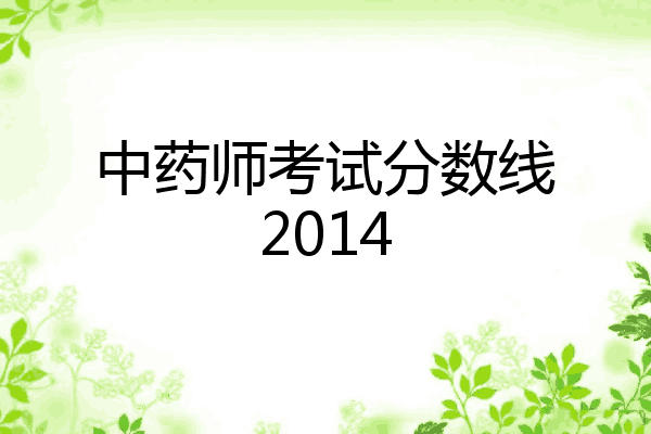 中药师考试分数线2014