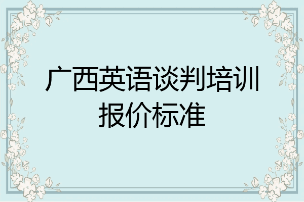 广西英语谈判培训报价标准