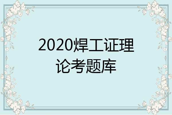 2020焊工证理论考题库