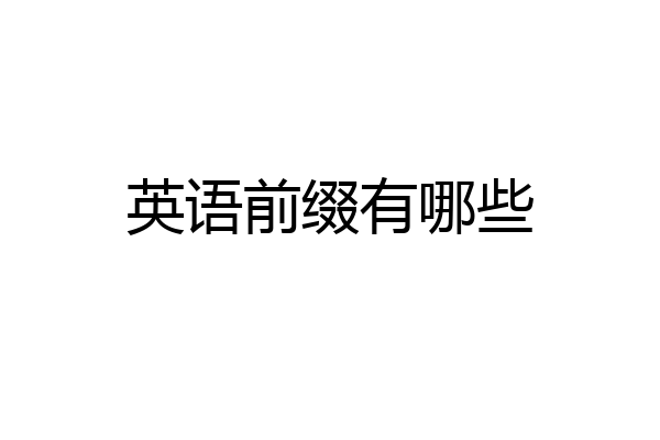 英语前缀有哪些