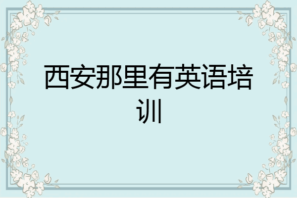 西安那里有英语培训