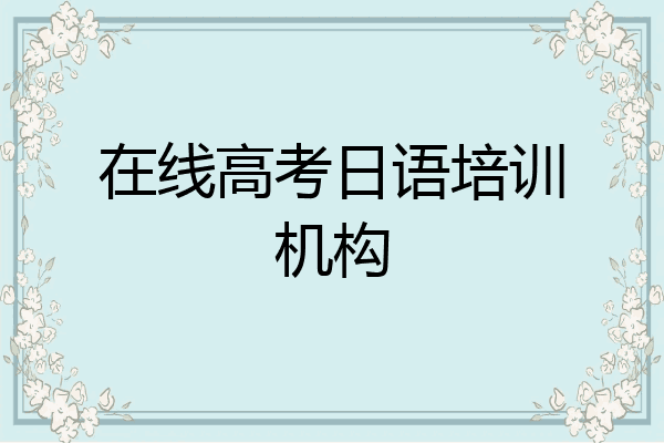 在线高考日语培训机构