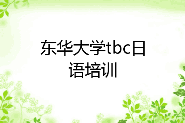 东华大学tbc日语培训
