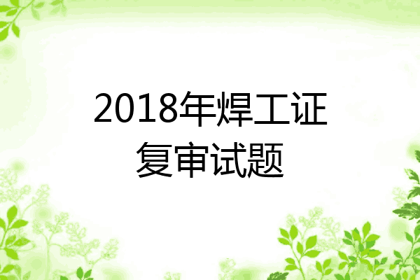 2018年焊工证复审试题