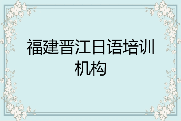 福建晋江日语培训机构