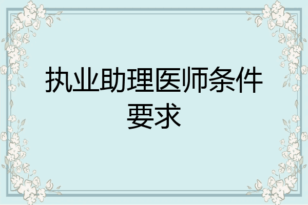 执业助理医师条件要求