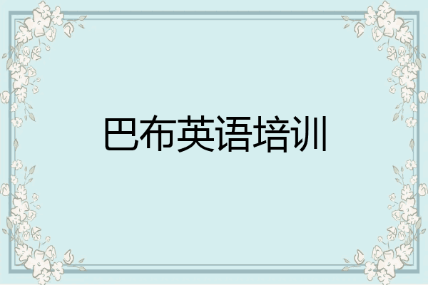 巴布英语培训