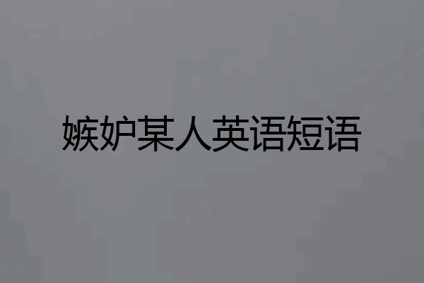 嫉妒某人英语短语
