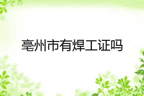亳州市有焊工证吗