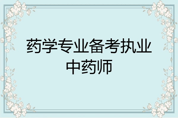 药学专业备考执业中药师