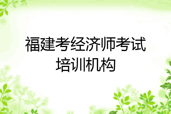 福建考经济师考试培训机构