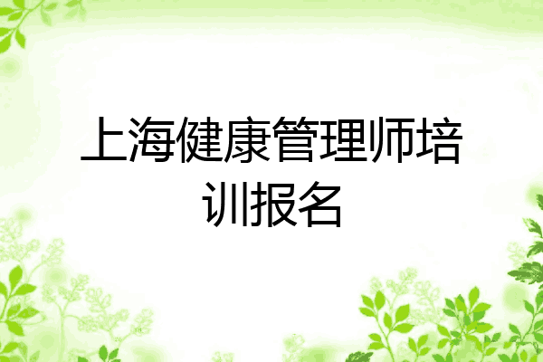 上海健康管理师培训报名
