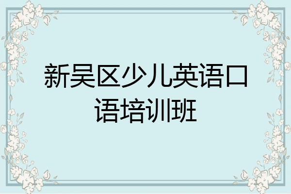 新吴区少儿英语口语培训班