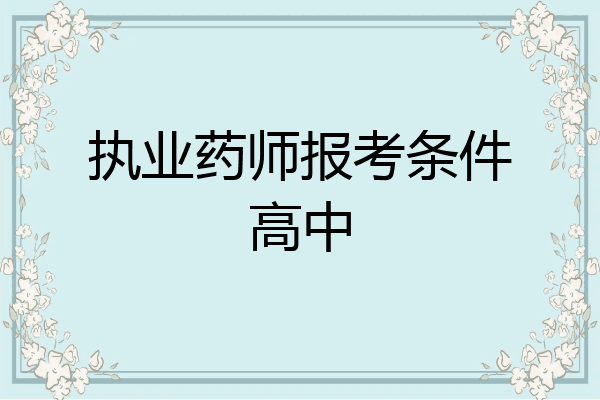 执业药师报考条件高中