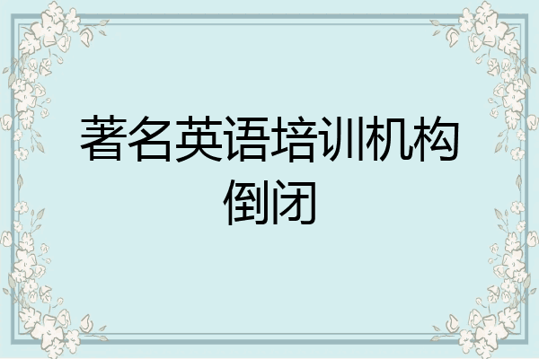 著名英语培训机构倒闭