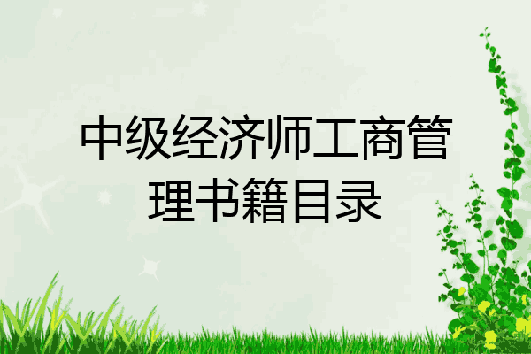 中级经济师工商管理书籍目录