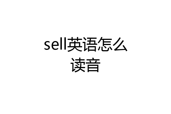sell英语怎么读音