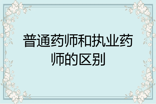 普通药师和执业药师的区别