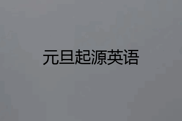 元旦起源英语
