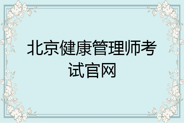 北京健康管理师考试官网