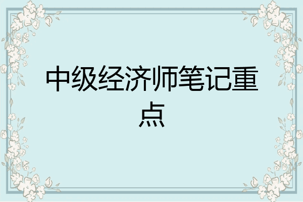 中级经济师笔记重点