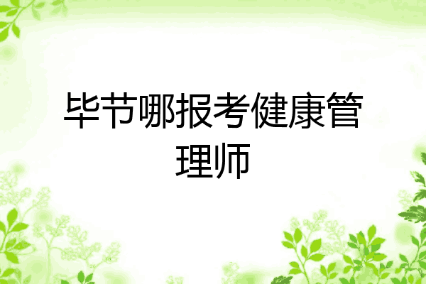 毕节哪报考健康管理师