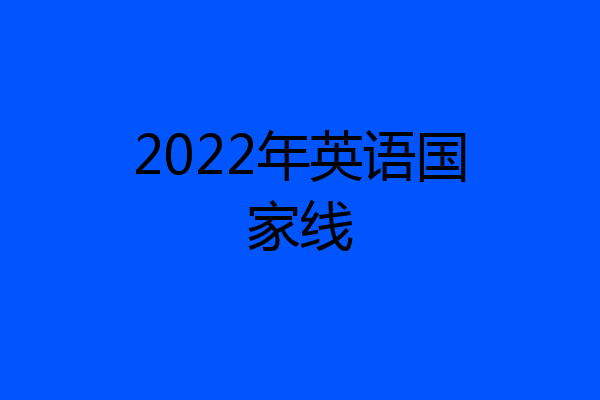 2022年英语国家线