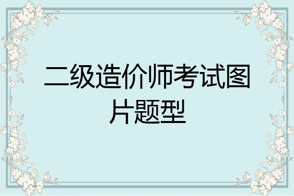 二级造价师考试图片题型