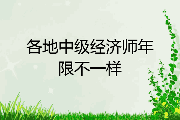 各地中级经济师年限不一样