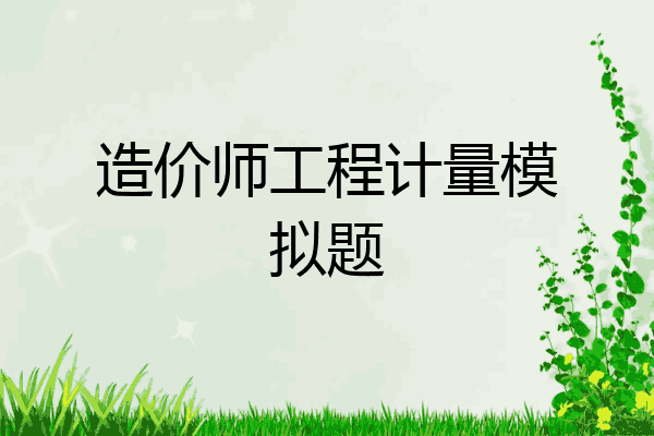造价师工程计量模拟题